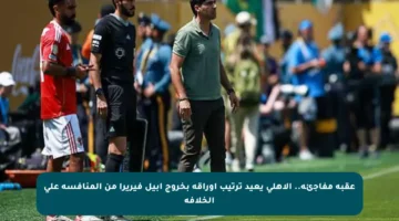 عقبة مفاجئة.. الأهلي يعيد ترتيب أوراقه بخروج آبيل فيريرا من المنافسة على الخلافة